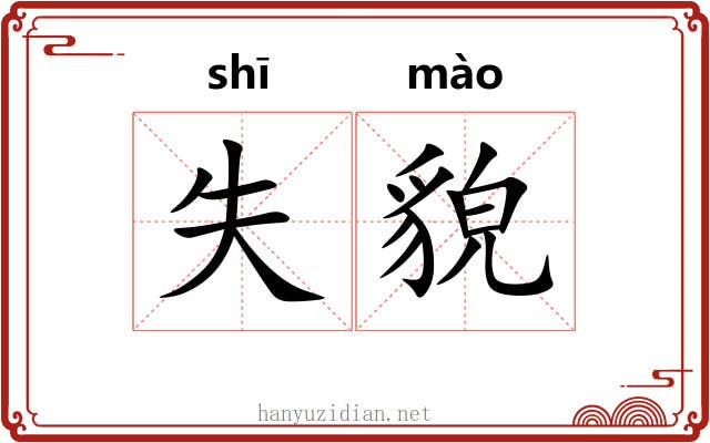 失貌