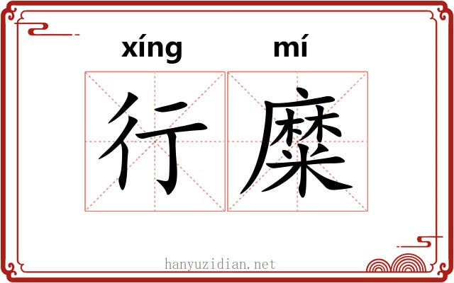 行糜 行糜