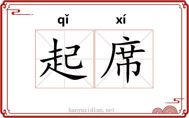 起席 起席