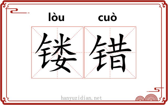 镂错