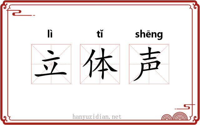立体声 立体声