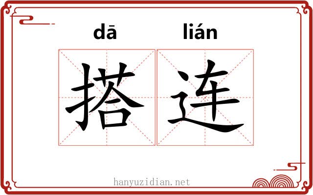 搭连 搭连