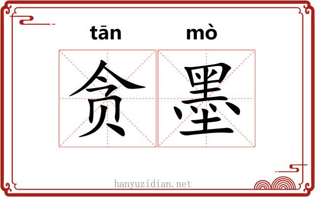 贪墨 贪墨