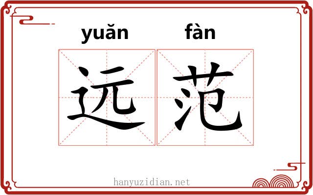 远范 远范