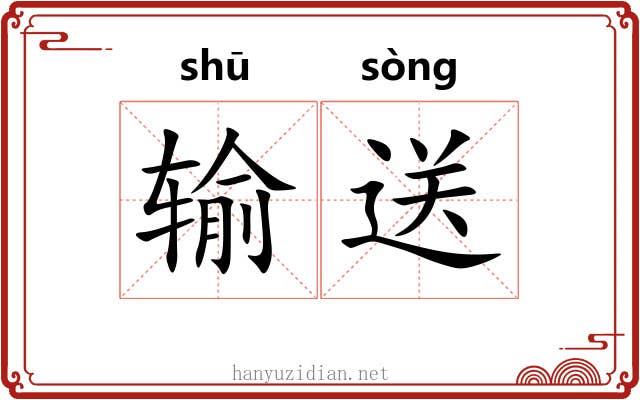 输送