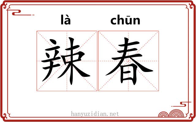 辣春 辣春