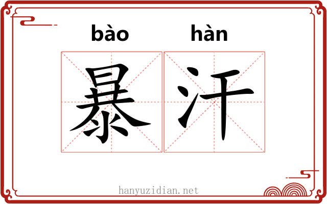 暴汗 暴汗