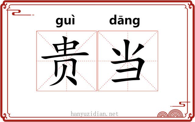 贵当 贵当