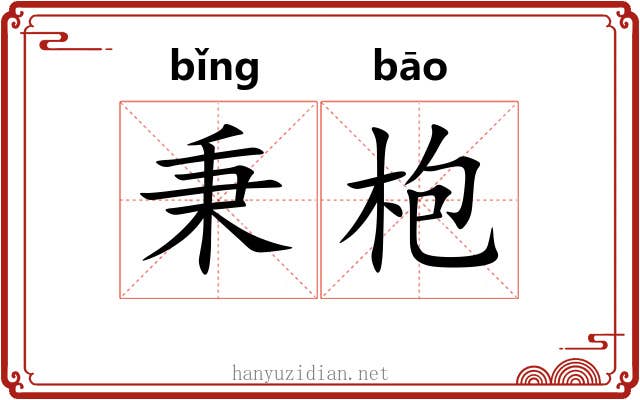 秉枹