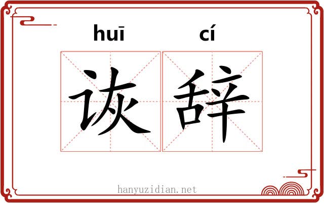 诙辞
