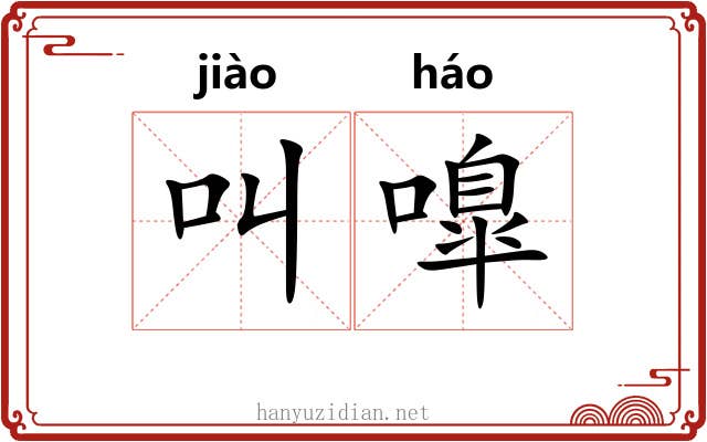 叫嘷
