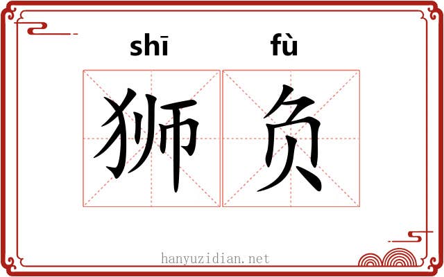 狮负 狮负
