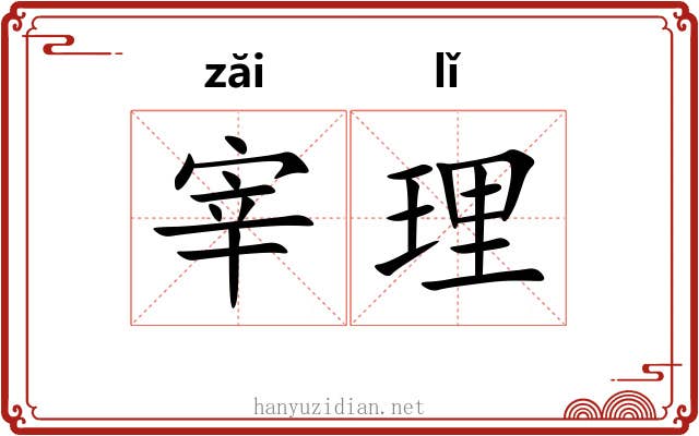 宰理 宰理