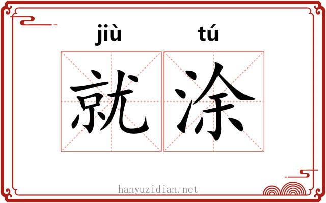 就涂