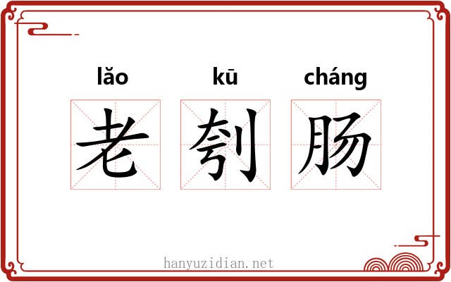 老刳肠 老刳肠