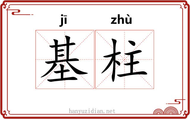 基柱