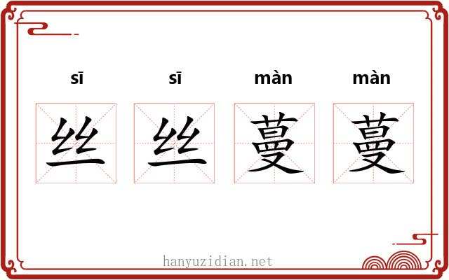 丝丝蔓蔓