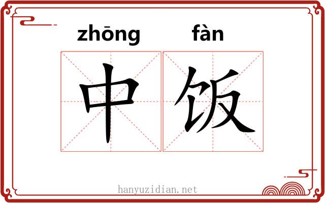 中饭 中饭