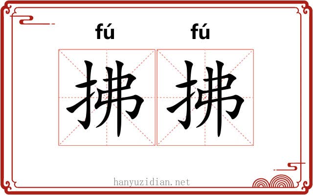 拂拂 拂拂