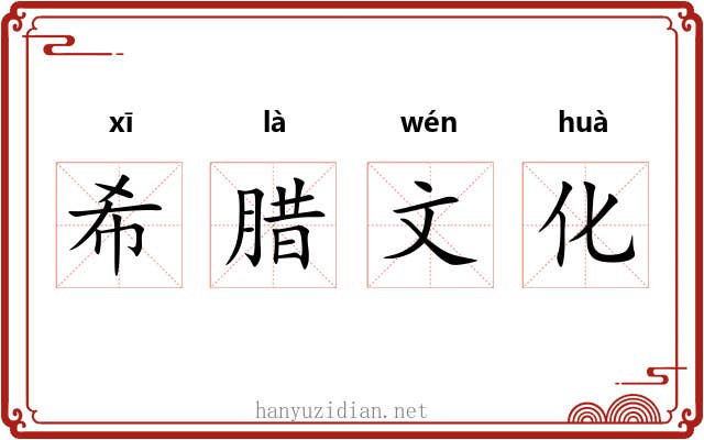 希腊文化 希腊文化