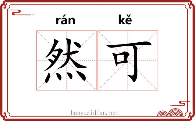 然可 然可