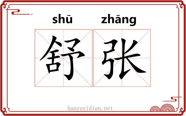 舒张