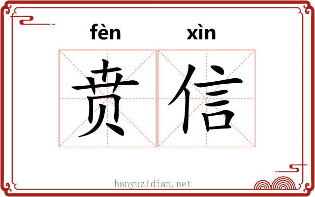 贲信
