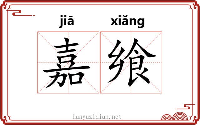 嘉飨
