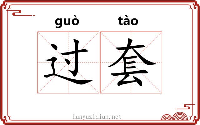 过套 过套