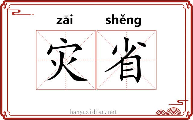 灾省 灾省