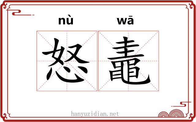 怒鼃