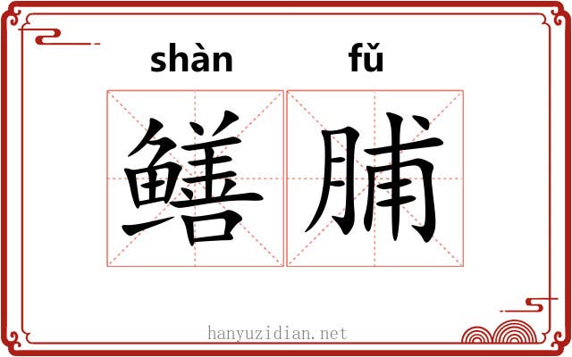 鳝脯