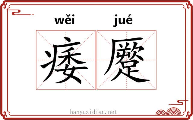 痿蹷