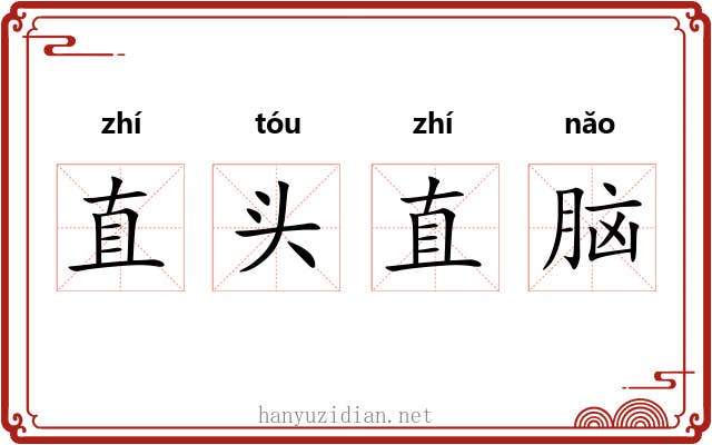 直头直脑