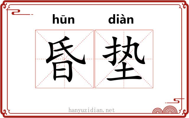 昏垫