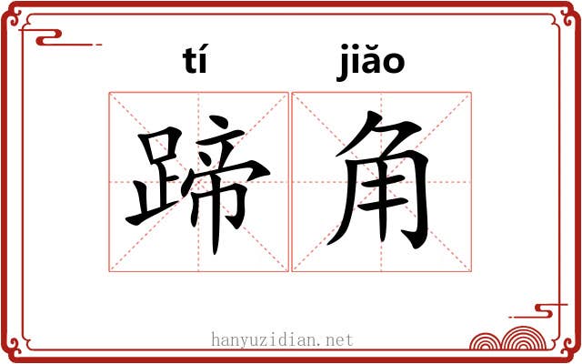 蹄角 蹄角