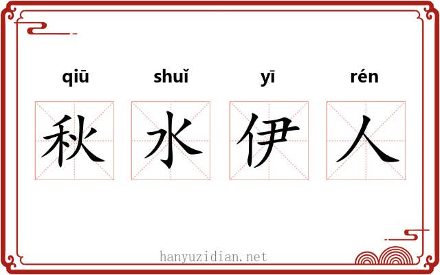 秋水伊人
