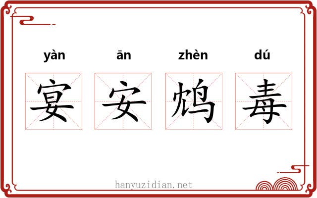 宴安鸩毒 宴安鸩毒