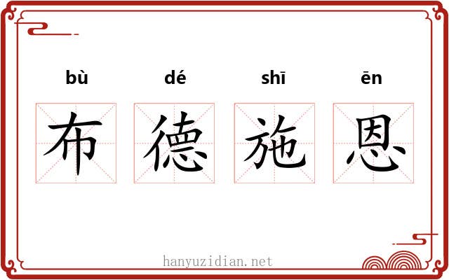 布德施恩 布德施恩