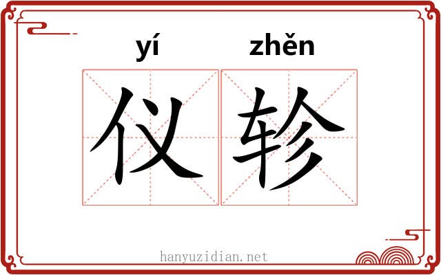 仪轸