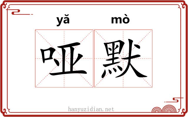 哑默