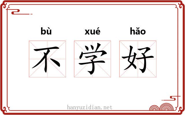 不学好 不学好