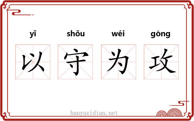 以守为攻 以守为攻