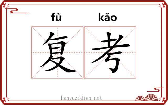 复考 复考