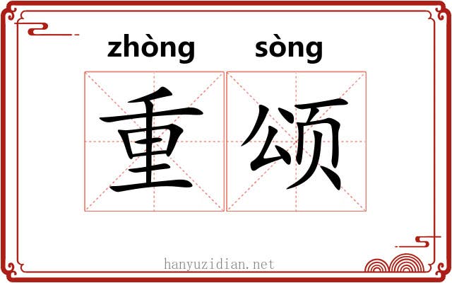 重颂 重颂