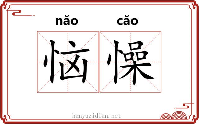 恼懆