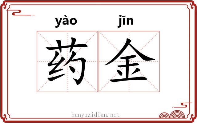 药金 药金