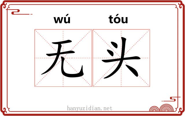 无头 无头