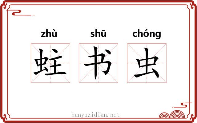 蛀书虫 蛀书虫