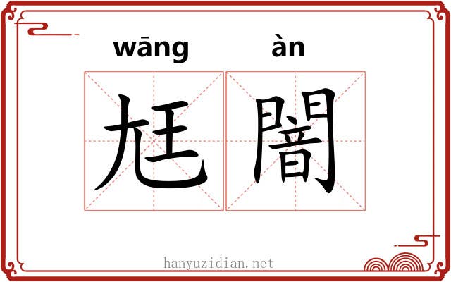 尪闇